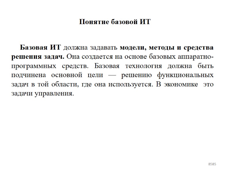 Понятие базовой ИТ Базовая ИТ должна задавать модели, методы и средства решения задач. Она